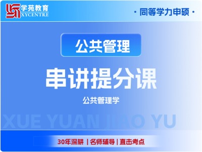 2027年同等学力公共管理-串讲提分班-公共管理基础
