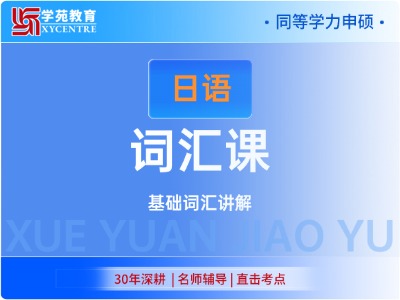 2027年同等学力日语-词汇课