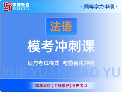 2027年同等学力法语-模考冲刺课