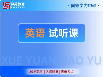 2027年同等学力英语-试听课