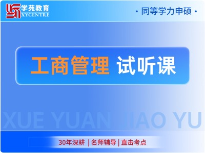 2027年同等学力工商管理-试听课