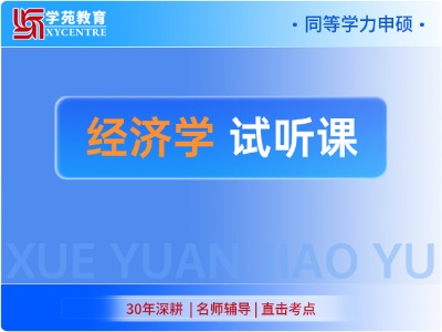 2027年同等学力经济学-试听课