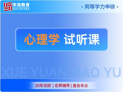 2027年同等学力心理学-试听课