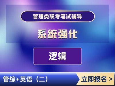 2026年管理类联考-系统强化班-逻辑
