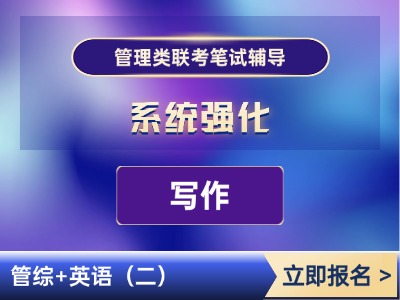 2026年管理类联考-系统强化班-写作