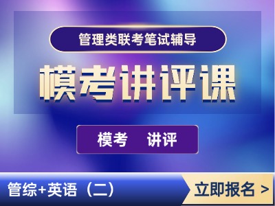 2026年管理类联考-模考讲评班