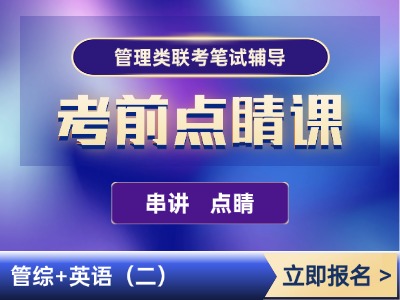 2026年管理类联考-考前点睛班