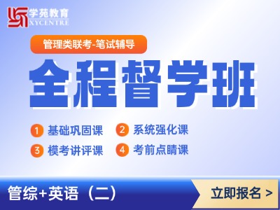 2026年管理类联考-全程督学班