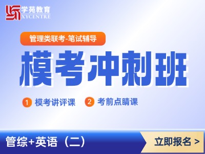 2026年管理类联考-模考冲刺套餐