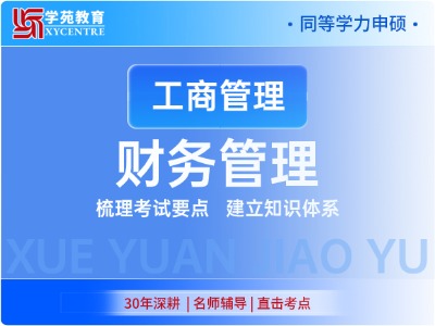 2027年同等学力工商管理-考点精讲班-财务管理