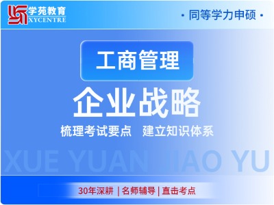 2027年同等学力工商管理-考点精讲班-企业战略