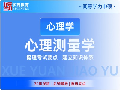 2027同等学力心理学-考点精讲班-心理测量学