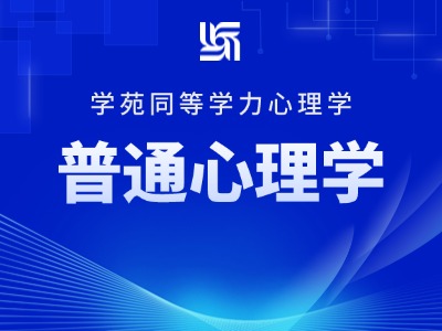 【先学】2027年同等学力心理学-考点精讲-普通心理学