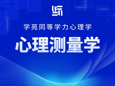 【先学】2027年同等学力心理学-考点精讲-心理测量学