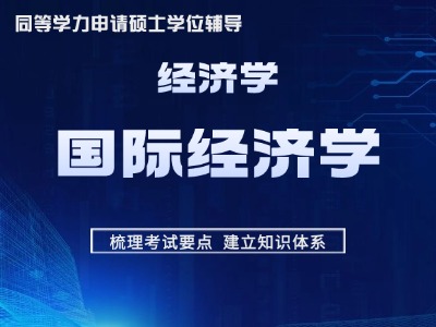 【先学】2027年同等学力经济-考点精讲-国际经济学
