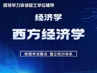 【先学】2027年同等学力经济-考点精讲-西方经济学