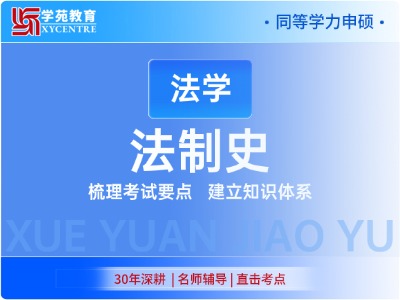 2027年同等学力法学-考点精讲班-法制史
