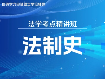 【先学】2027年同等学力法学-考点精讲-法制史