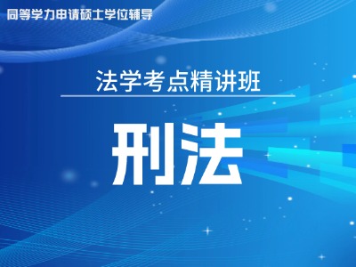 【先学】2027年同等学力法学-考点精讲-刑法