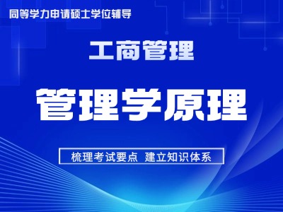 【先学】2027年同等学力工商管理-考点精讲-管理学原理